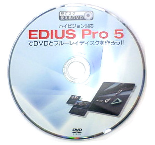 EDIUS Pro 5使い方解説DVD