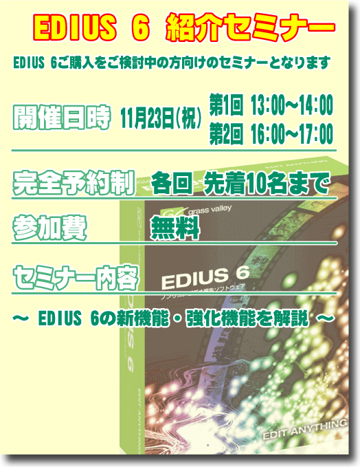 EDIUS6紹介セミナー