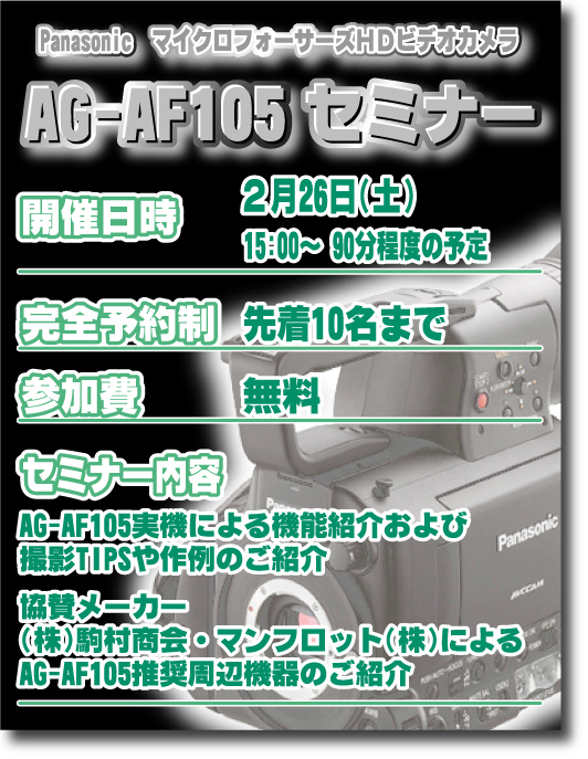 AG-AF105セミナー