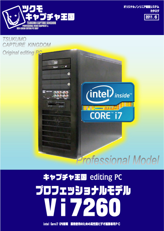 オリジナル編集PC Vi7260登場