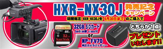 HXR-NX30J発売記念キャンペーン