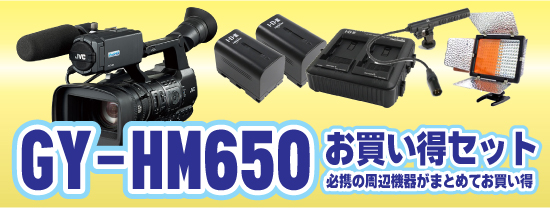 GY-HM650セット