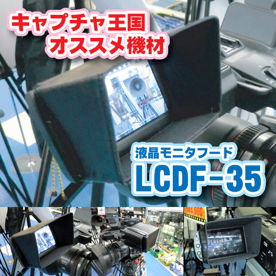 液晶モニタフードLCDF-35