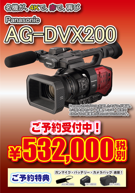 AG-DVX200ご予約受付中