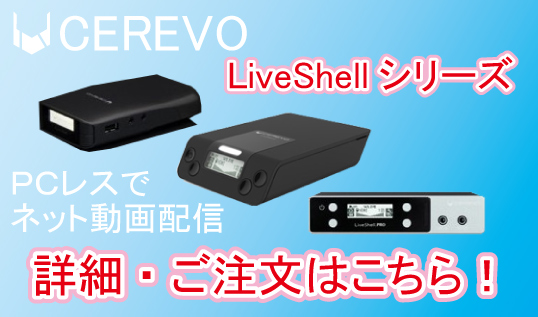 LiveShellシリーズ