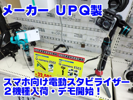 UPQ製スマホ向け電動スタビライザー