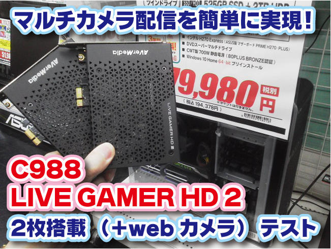 PC/タブレット PCパーツ C988 LIVE GAMER HD 2」２枚搭載でマルチカメラキャプチャテスト 