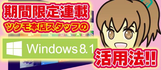 windows8.1活用法