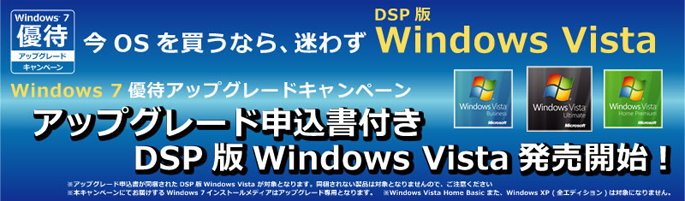 Windows7優待アップグレードキャンペーン開催