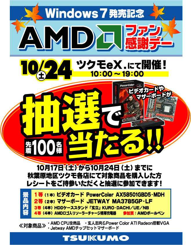 AMD-%E3%83%95%E3%82%A1%E3%83%B3%E6%84%9F%E8%AC%9D%E3%83%87%E3%83%BC-%5B%E6%9B%B4%E6%96%B0%E6%B8%88.jpg