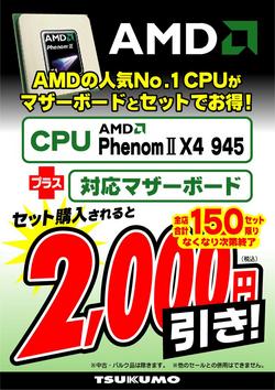AMD-Phenom%202000%E5%86%86%E5%BC%95%E3%81%8D.jpg