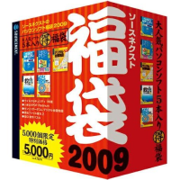 ソースネクスト福袋2009