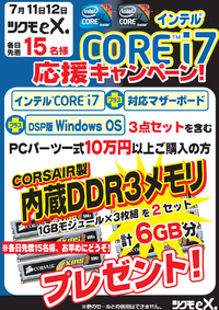 11・12日限定インテルCore i7応援キャンペーン 