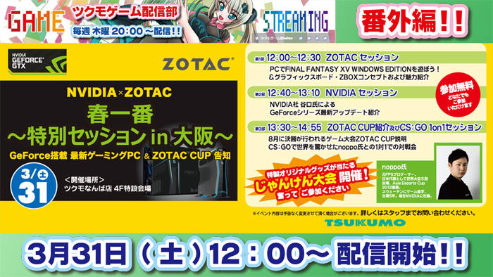 ツクモゲーム配信部番外編 3月31日 Nvidia Zotac 春一番 特別セッションin大阪 ツクモゲーム部