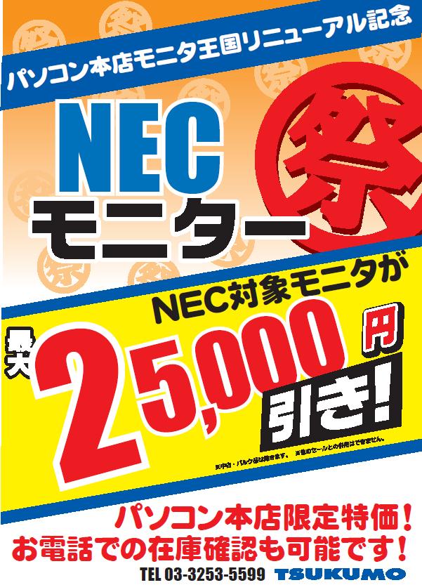 NEC%E7%A5%AD%E3%82%8A.jpg