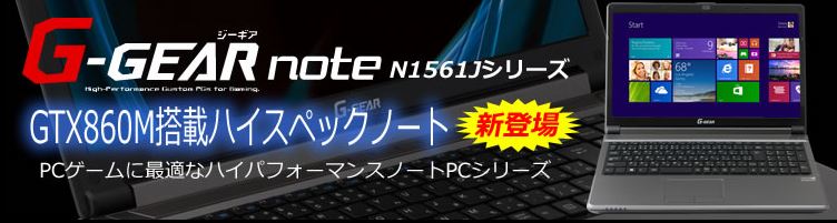 ゲーミングノートPC G-GEAR note N1561Jシリーズ