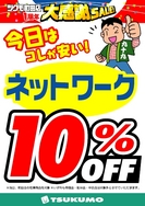 ネットワーク製品が店頭価格より10% OFF!!