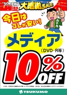 DVD-Rなどのメディアが店頭価格より10% OFF!!