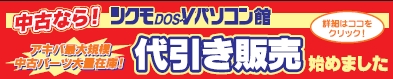 中古品・代引販売始めました