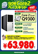 ツクモCore2ベースキット Q9300モデル