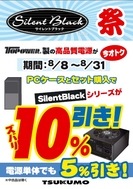 SilentBlack祭り