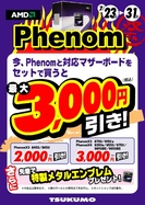 AMD　Phenom祭り