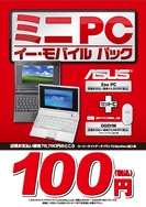 Eee PC+イー・モバイルセットが100円で販売中！