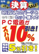 電源売り尽くし！決算セール！31日迄