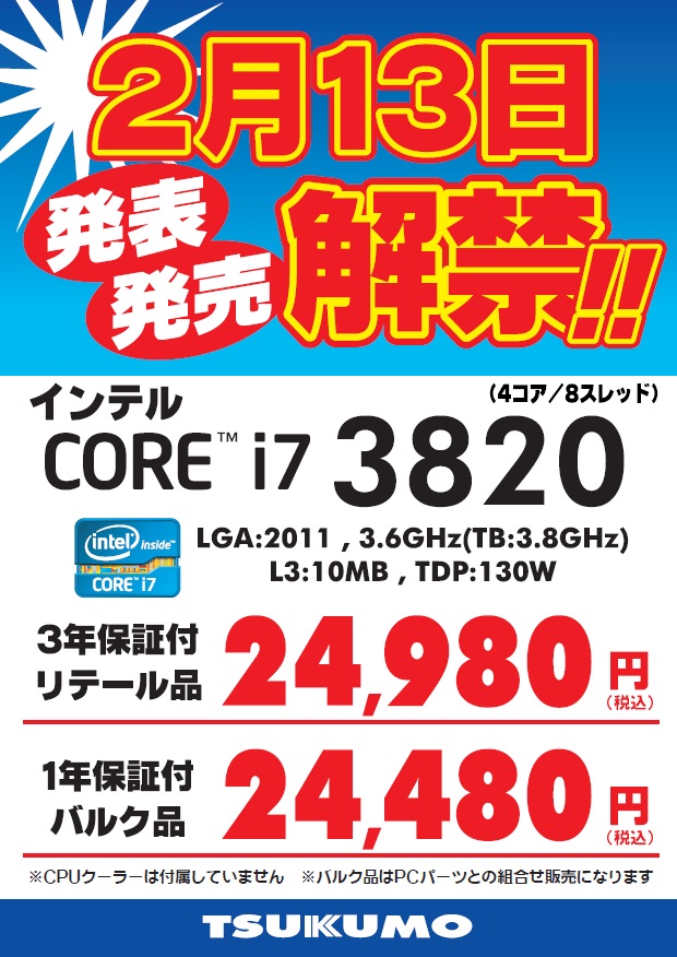 Intel Core i7 3820発売・販売開始!! - パソコン本店 - 最新情報