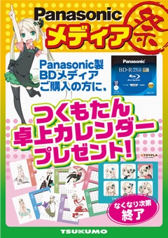 Panasonicメディア つくたん プレゼント.jpg