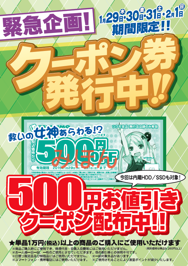20150129_500en-coupon.PNG