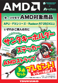 AMD こころｻﾝﾀ3点ｾｯﾄﾌﾟﾚｾﾞﾝﾄ.PNG