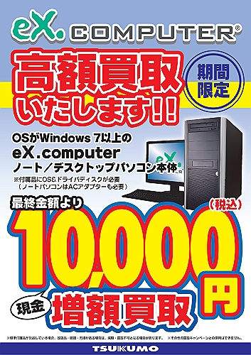 eXcomputer買取10000.jpg