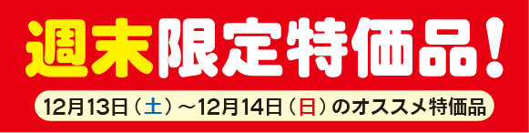 syuumatsu20141212.png