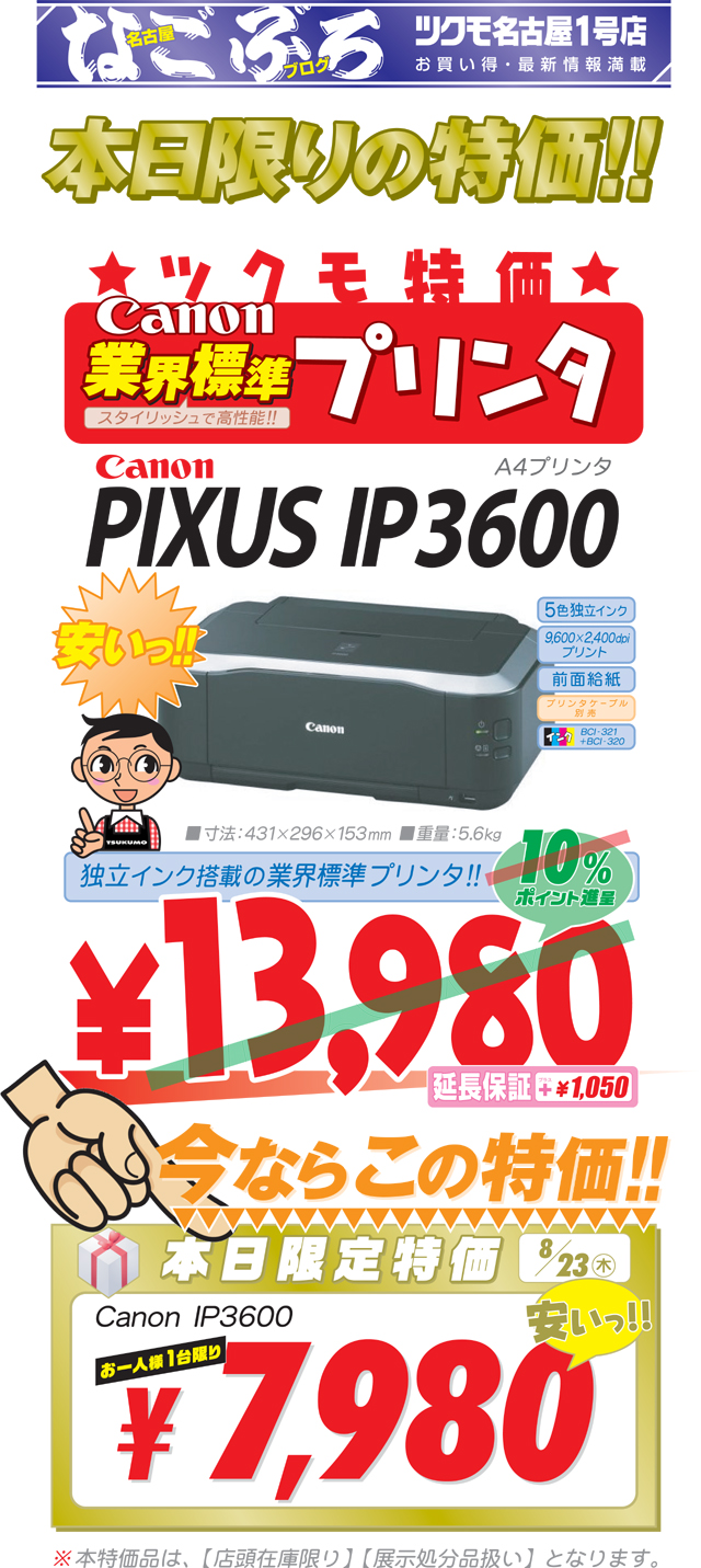 【日替り特価】 Canonの業界標準プリンタがお買い得です 【2F】 - 名古屋 - マル得速報！
