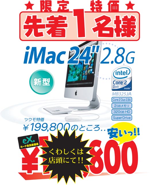 ☆iMac デスクトップ 24インチ C2D 2.8G MB325J/A 液晶良好、動作良好