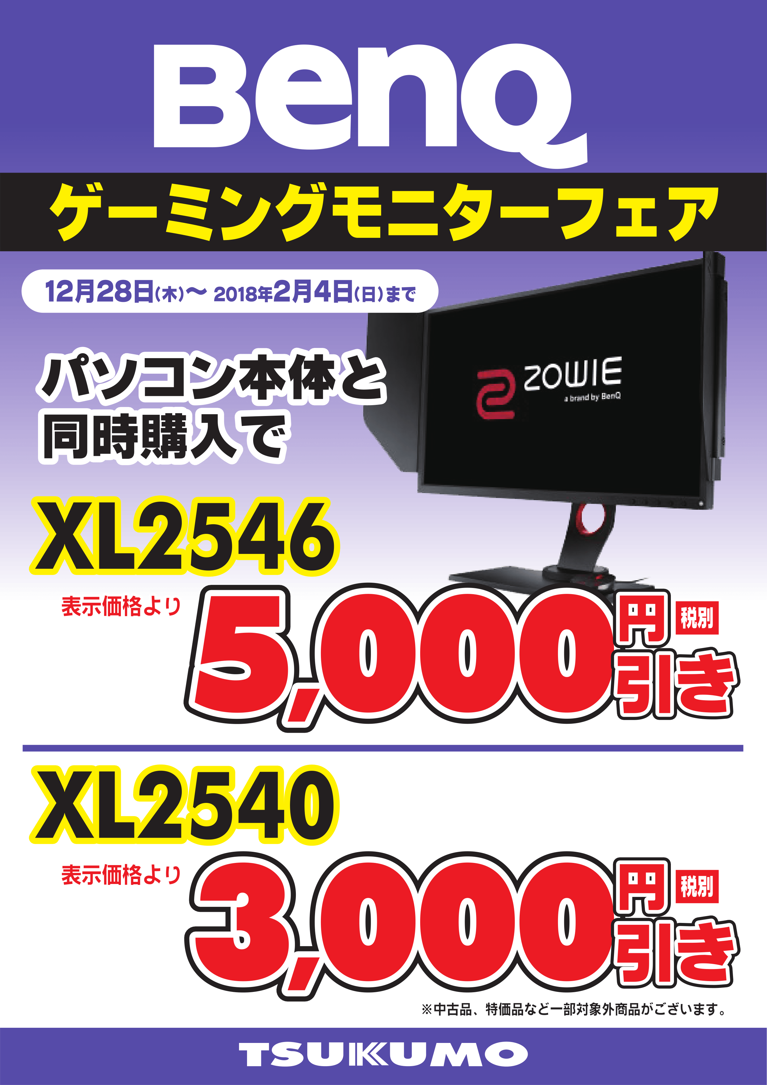 BenQゲーミングモニターフェア実施！ - ツクモ大阪地区 ツクモ日本橋店