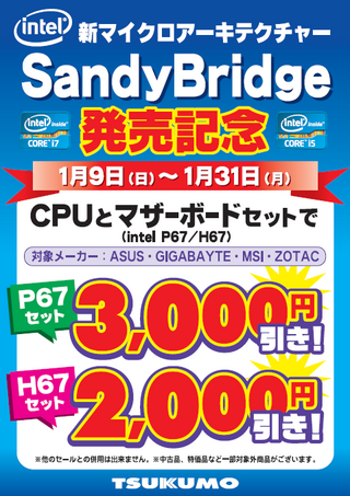 Sandy Bridge発売記念