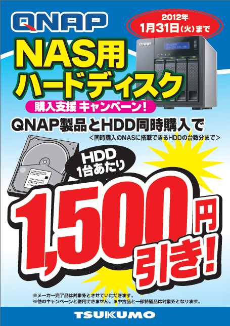 QNAP HDDセット値引き