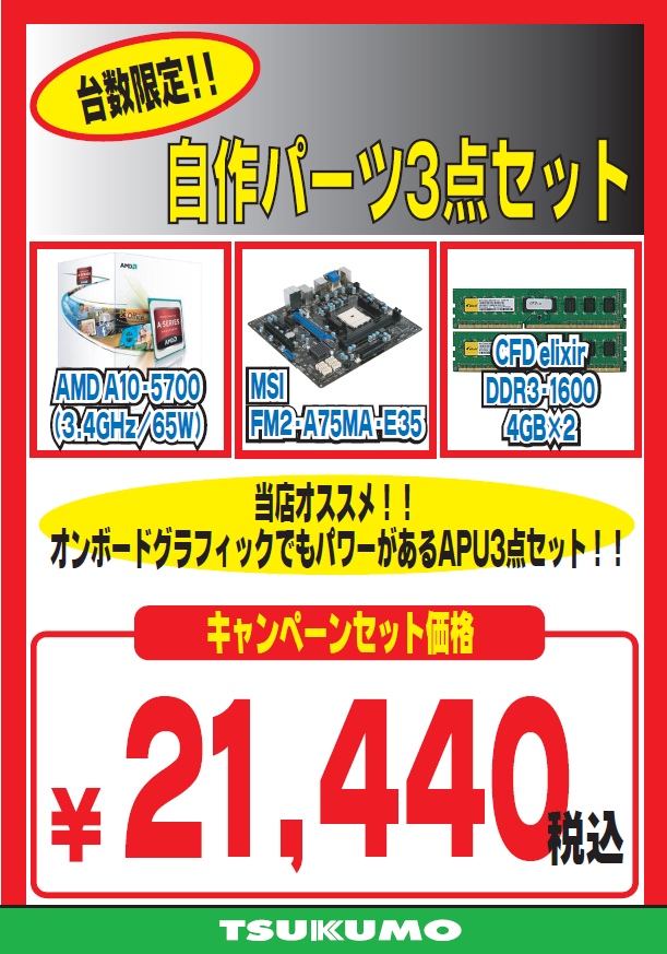 AMD A10-5700、MSI FM2-A75MA-E35、CFD DDR3-1600 4GBx2