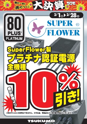 Super Flower製 80プラスプラチナ認証取得電源 10％引き