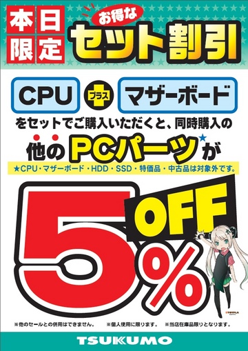CPUとマザーボードを同時購入で対象の他パーツが５％引き