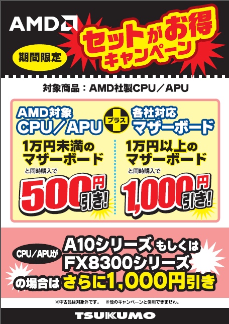 AMDセット値引き