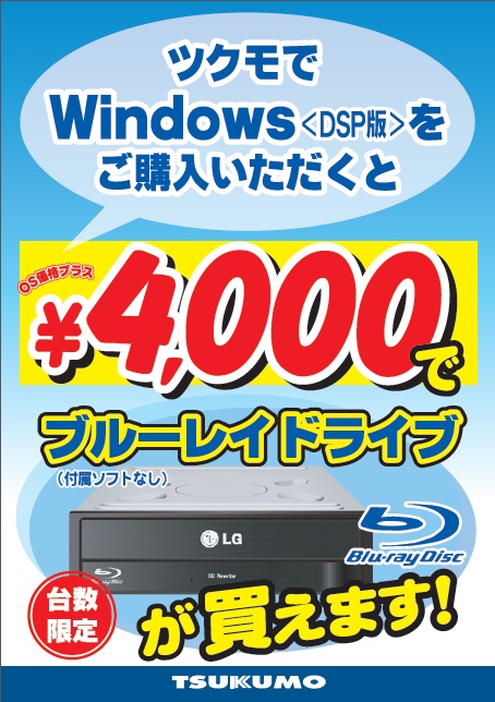 DSP版OS購入でBDドライブが4000円