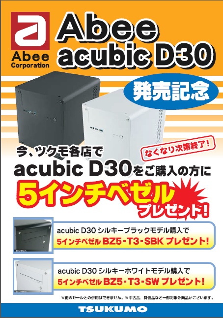 ABEE製 Acubic D30お買い上げでドライブベゼル