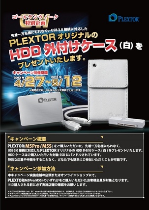 PLEXTOR SSDキャンペーン