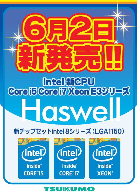 Intel新CPU Haswellがついに発売！