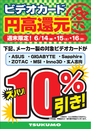 ビデオカード円高還元祭 対象のビデオカードが１０％引き