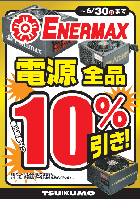 ENERMAX製電源 対象製品10％引き