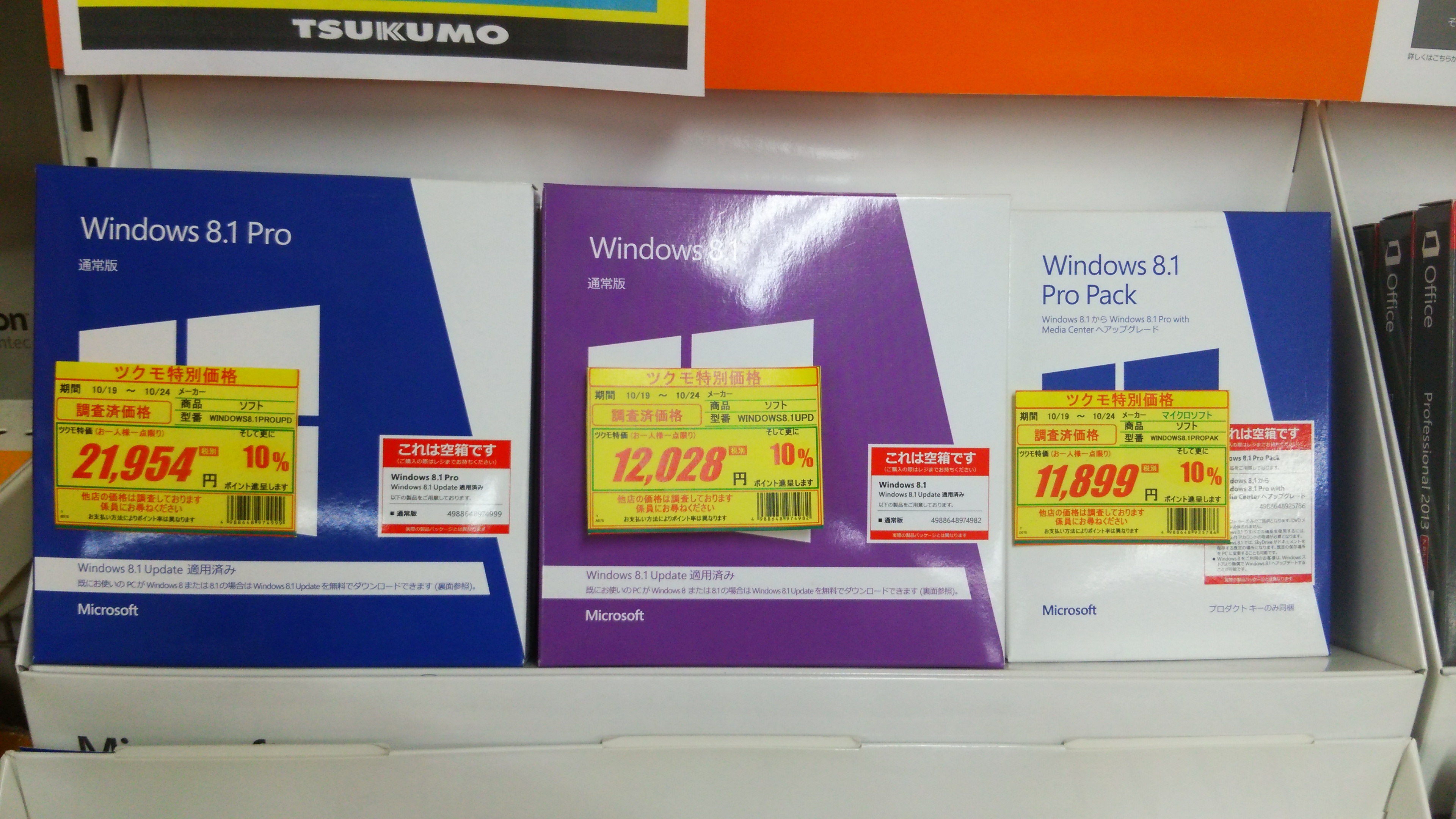 【ソフト】マイクロソフトOfficeとWindows8 10月21日時点価格 - 札幌 - マル得速報！